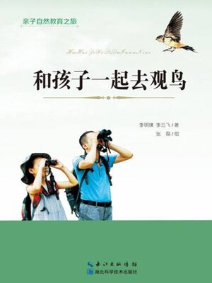 cover image of 和孩子一起去观鸟